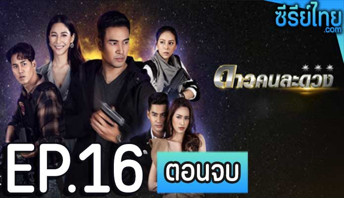 ดาวคนละดวง ตอน 16 (ตอนจบ)