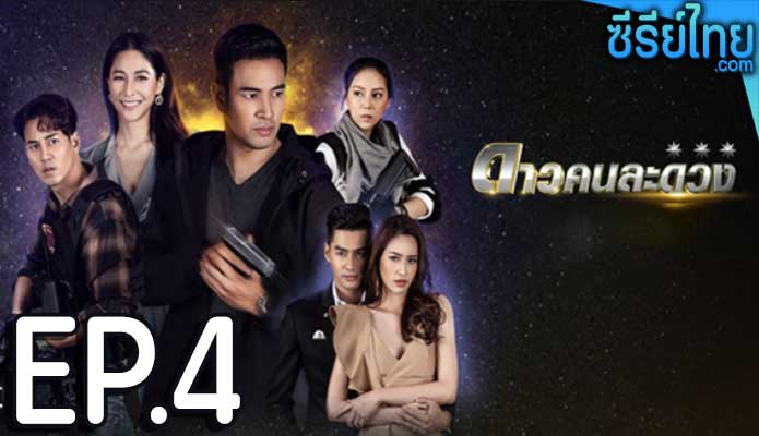 ดาวคนละดวง ตอน 4