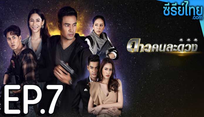 ดาวคนละดวง ตอน 7