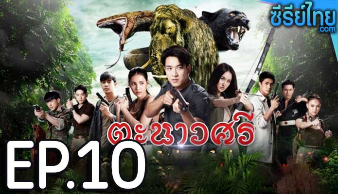 ตะนาวศรี ตอน 10