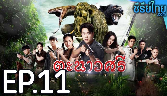 ตะนาวศรี ตอน 11