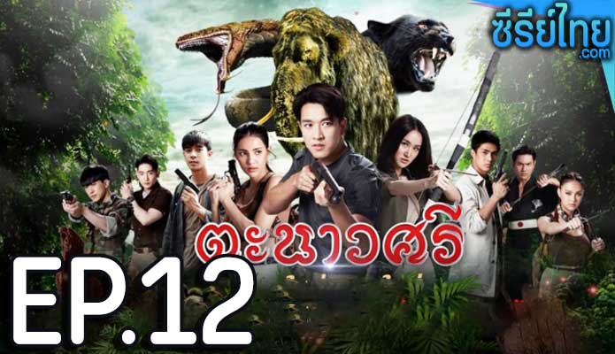 ตะนาวศรี ตอน 12