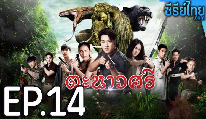 ตะนาวศรี ตอน 14