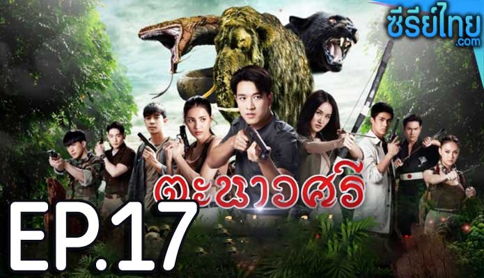 ตะนาวศรี ตอน 17