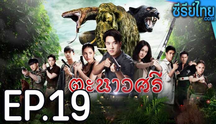 ตะนาวศรี ตอน 19