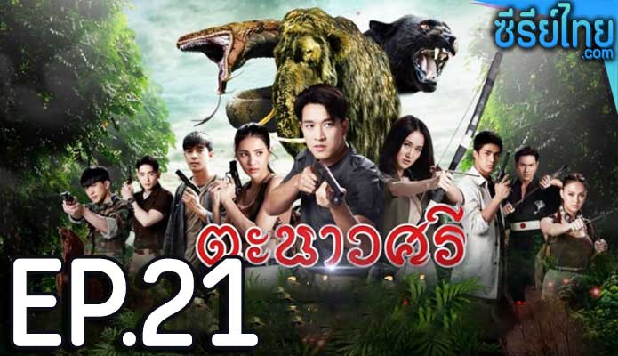 ตะนาวศรี ตอน 21