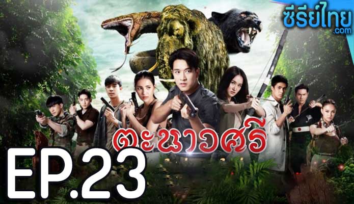 ตะนาวศรี ตอน 23