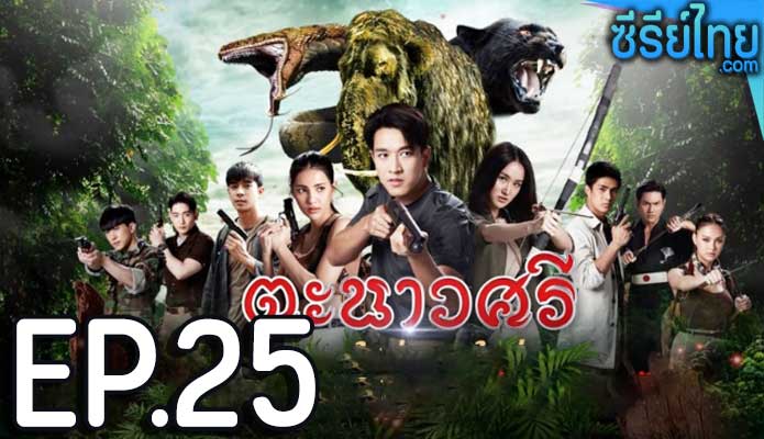 ตะนาวศรี ตอน 25