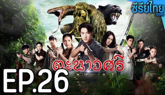 ตะนาวศรี ตอน 26