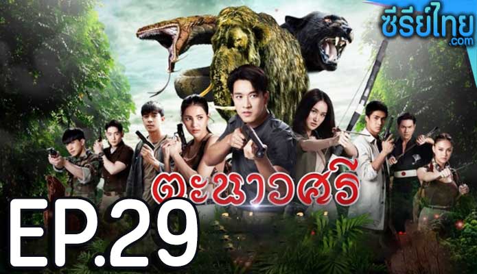 ตะนาวศรี ตอน 29