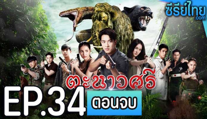 ตะนาวศรี ตอน 34 (ตอนจบ)