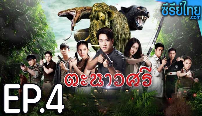 ตะนาวศรี ตอน 4