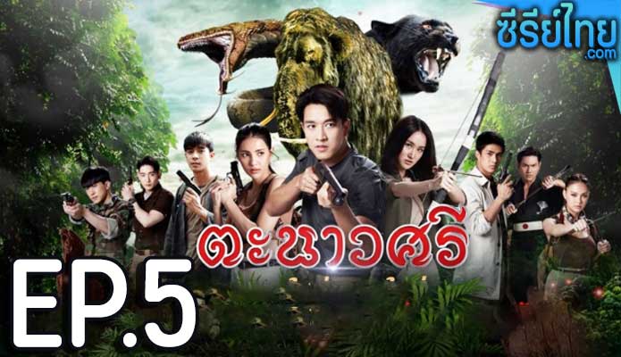 ตะนาวศรี ตอน 5