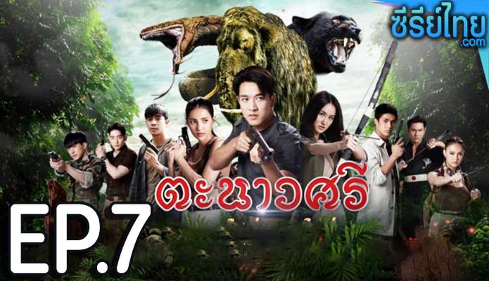 ตะนาวศรี ตอน 7