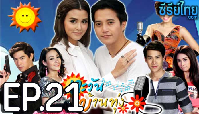 ตะวันบ้านทุ่ง ตอน 21