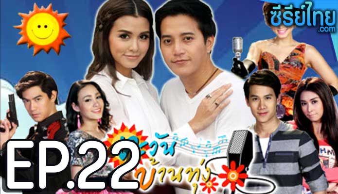 ตะวันบ้านทุ่ง ตอน 22