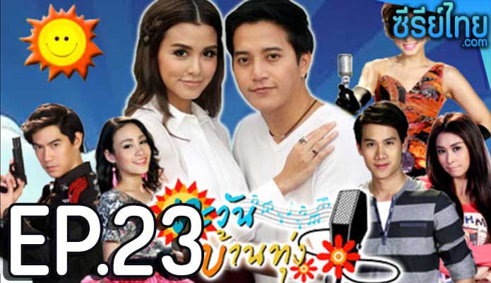 ตะวันบ้านทุ่ง ตอน 23