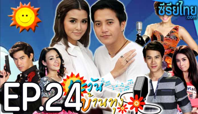 ตะวันบ้านทุ่ง ตอน 24