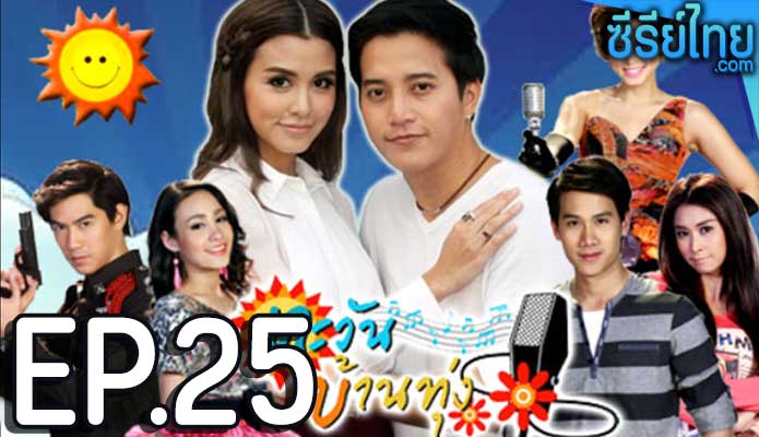 ตะวันบ้านทุ่ง ตอน 25