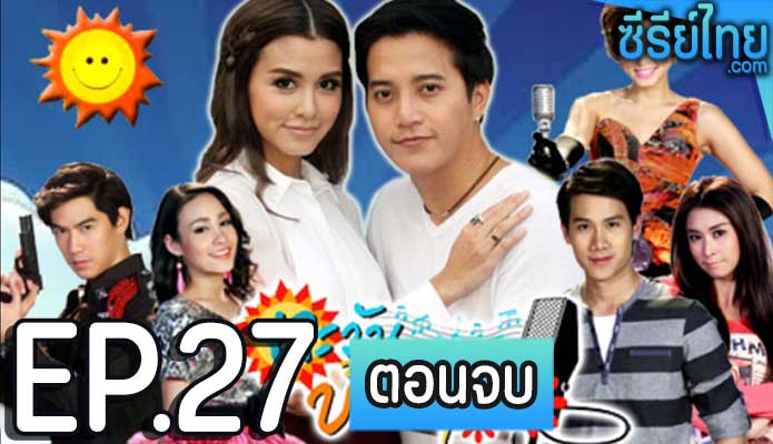 ตะวันบ้านทุ่ง ตอน 27 (ตอนจบ)