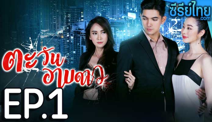 ตะวันอาบดาว ตอน 1