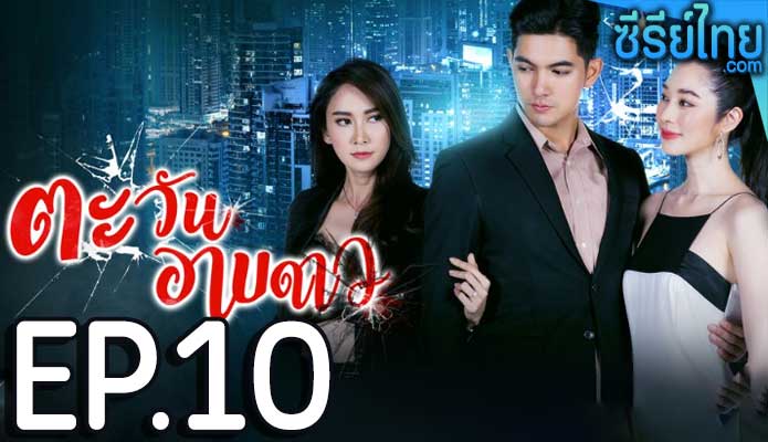 ตะวันอาบดาว ตอน 10