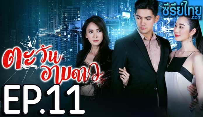 ตะวันอาบดาว ตอน 11