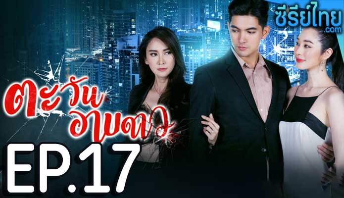 ตะวันอาบดาว ตอน 17