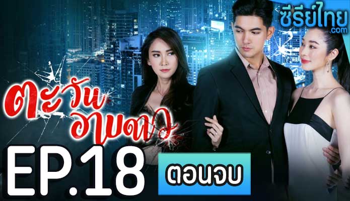 ตะวันอาบดาว ตอน 18 (ตอนจบ)