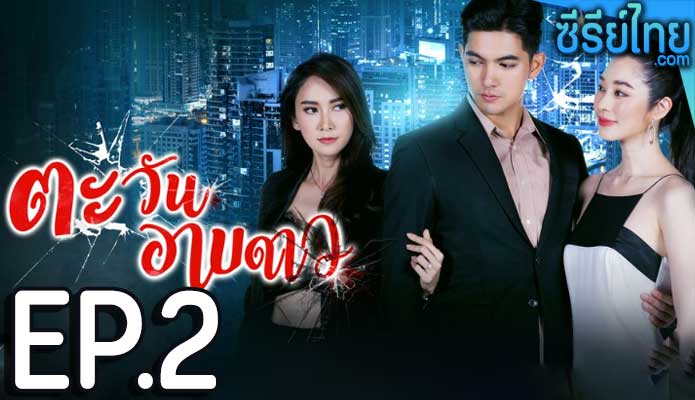 ตะวันอาบดาว ตอน 2