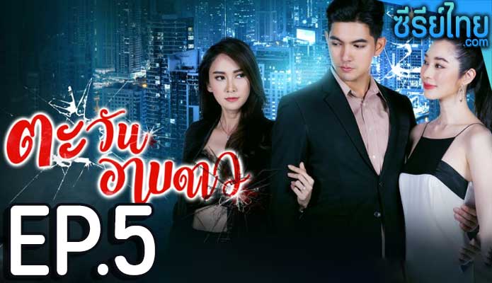 ตะวันอาบดาว ตอน 5