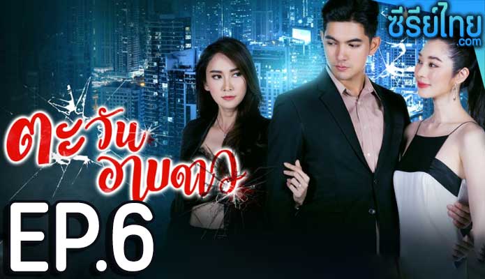 ตะวันอาบดาว ตอน 6