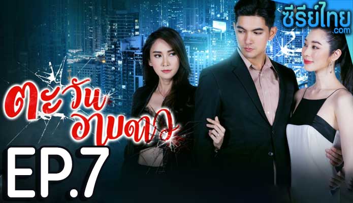 ตะวันอาบดาว ตอน 7