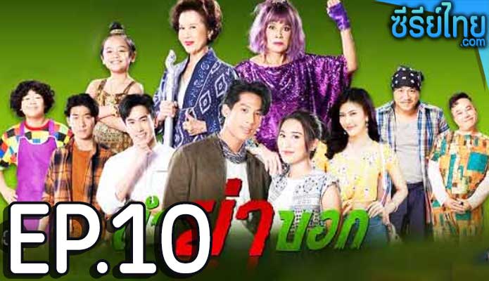 ตำย่าบอก ตอน 10