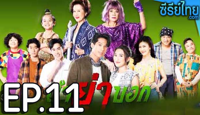 ตำย่าบอก ตอน 11