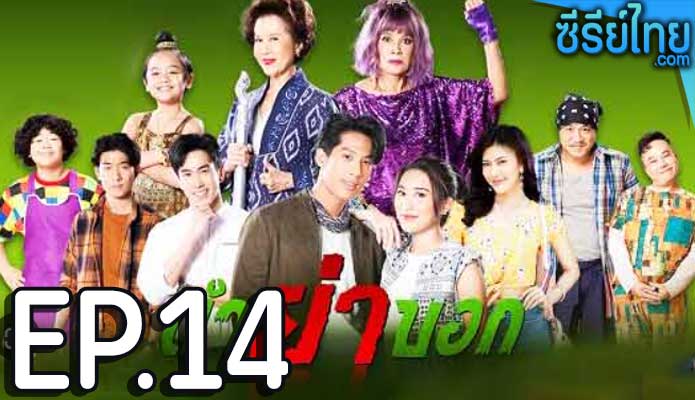 ตำย่าบอก ตอน 14