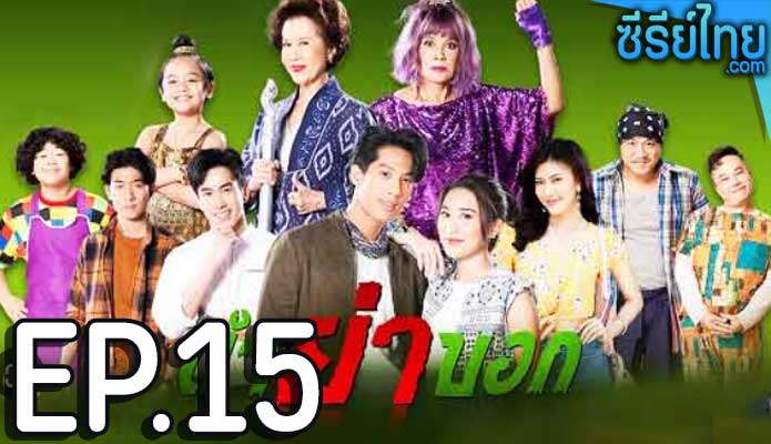 ตำย่าบอก ตอน 15