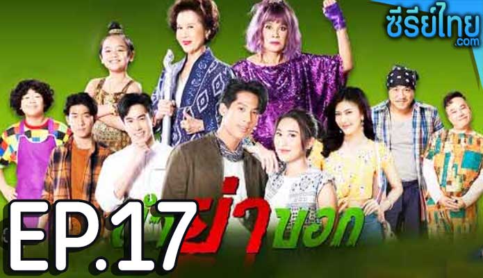 ตำย่าบอก ตอน 17