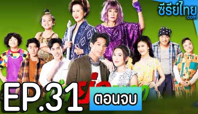 ตำย่าบอก ตอน 31 (ตอนจบ)