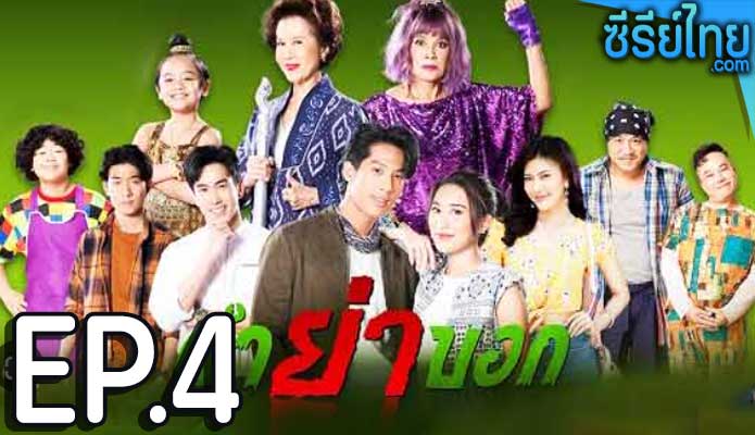 ตำย่าบอก ตอน 4