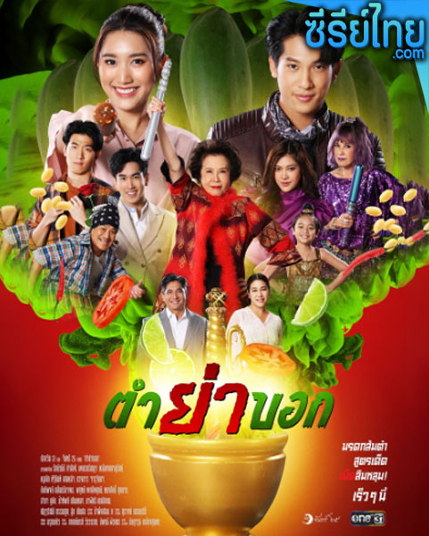 ตำย่าบอก ตอนที่ 1–31