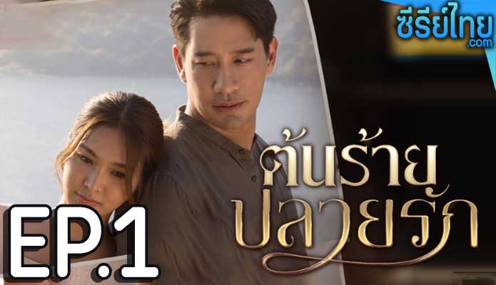 ต้นร้ายปลายรัก ตอน 1