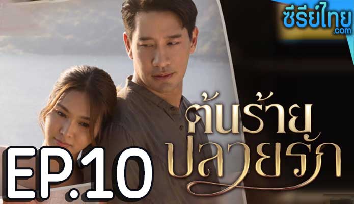 ต้นร้ายปลายรัก ตอน 10