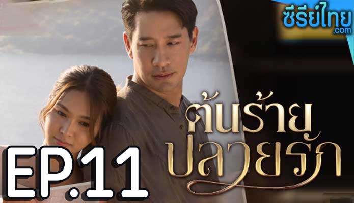 ต้นร้ายปลายรัก ตอน 11