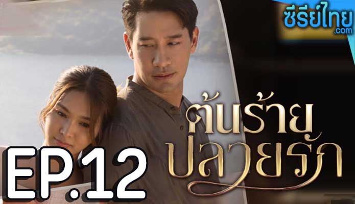 ต้นร้ายปลายรัก ตอน 12