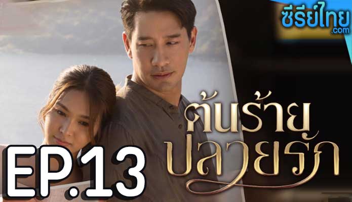 ต้นร้ายปลายรัก ตอน 13