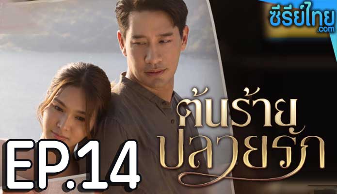 ต้นร้ายปลายรัก ตอน 14