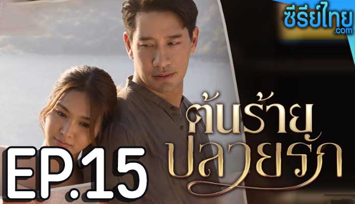 ต้นร้ายปลายรัก ตอน 15