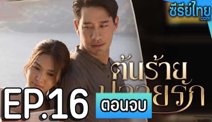 ต้นร้ายปลายรัก ตอน 16 (ตอนจบ)