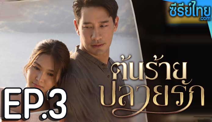 ต้นร้ายปลายรัก ตอน 3